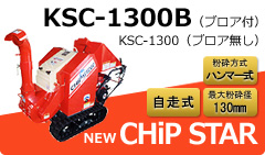 チプスター KSC-1300B