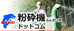 粉砕機ドットコム