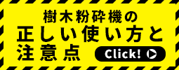 樹木粉砕機の正しい使い方と注意点