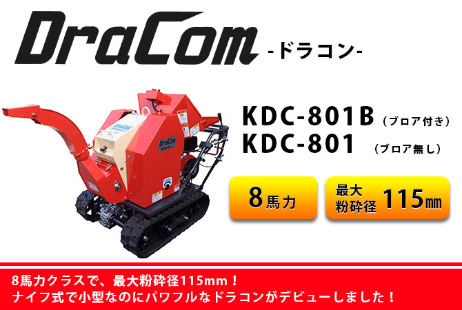 DraComドラコン KDC-801B/KDC-801 » 粉砕機ドットコム【電話：023-645