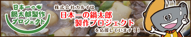 株式会社カルイは日本一の鍋太郎製作プロジェクトを応援しています